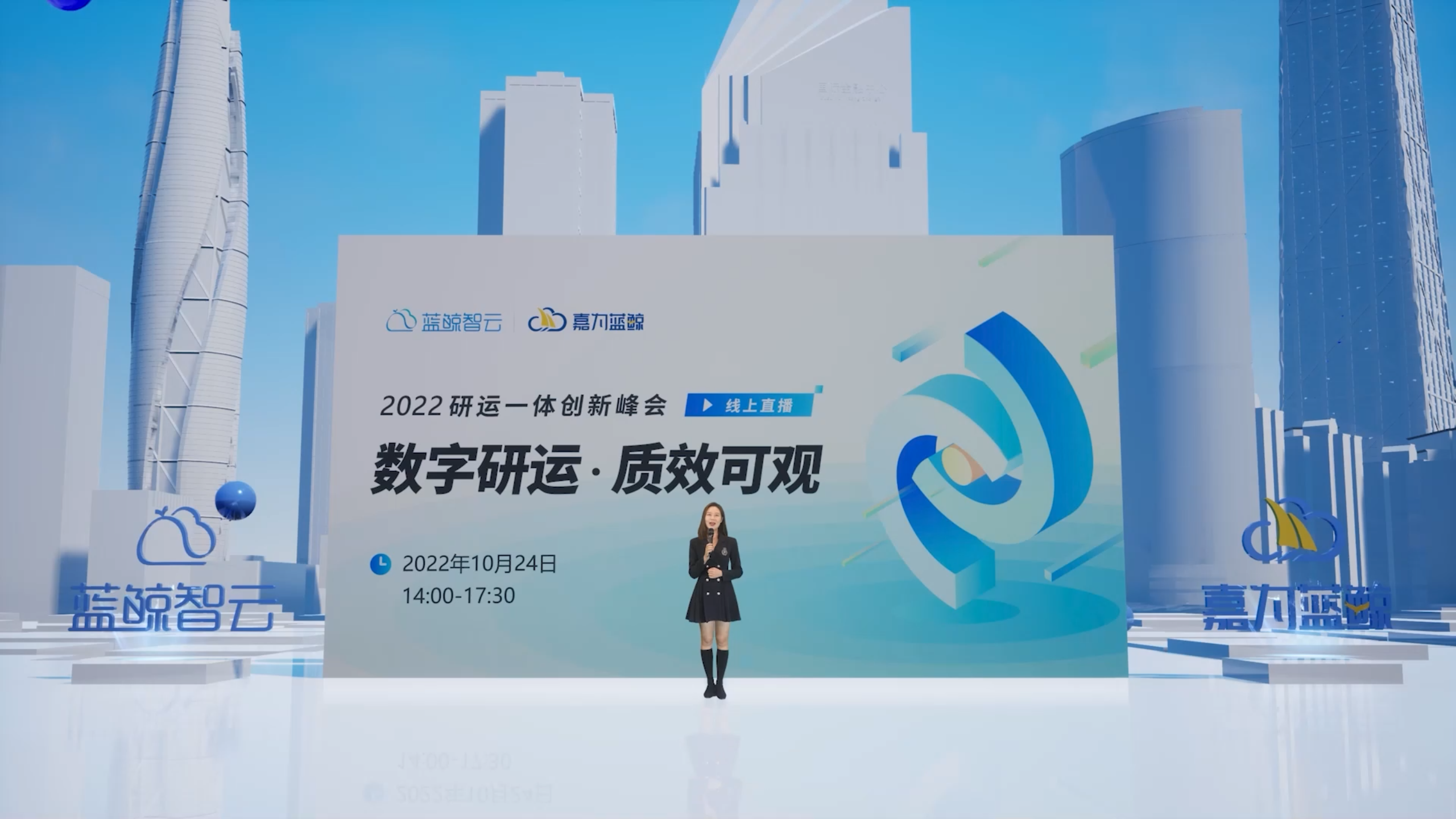 嘉为蓝鲸2022研运一体创新峰会