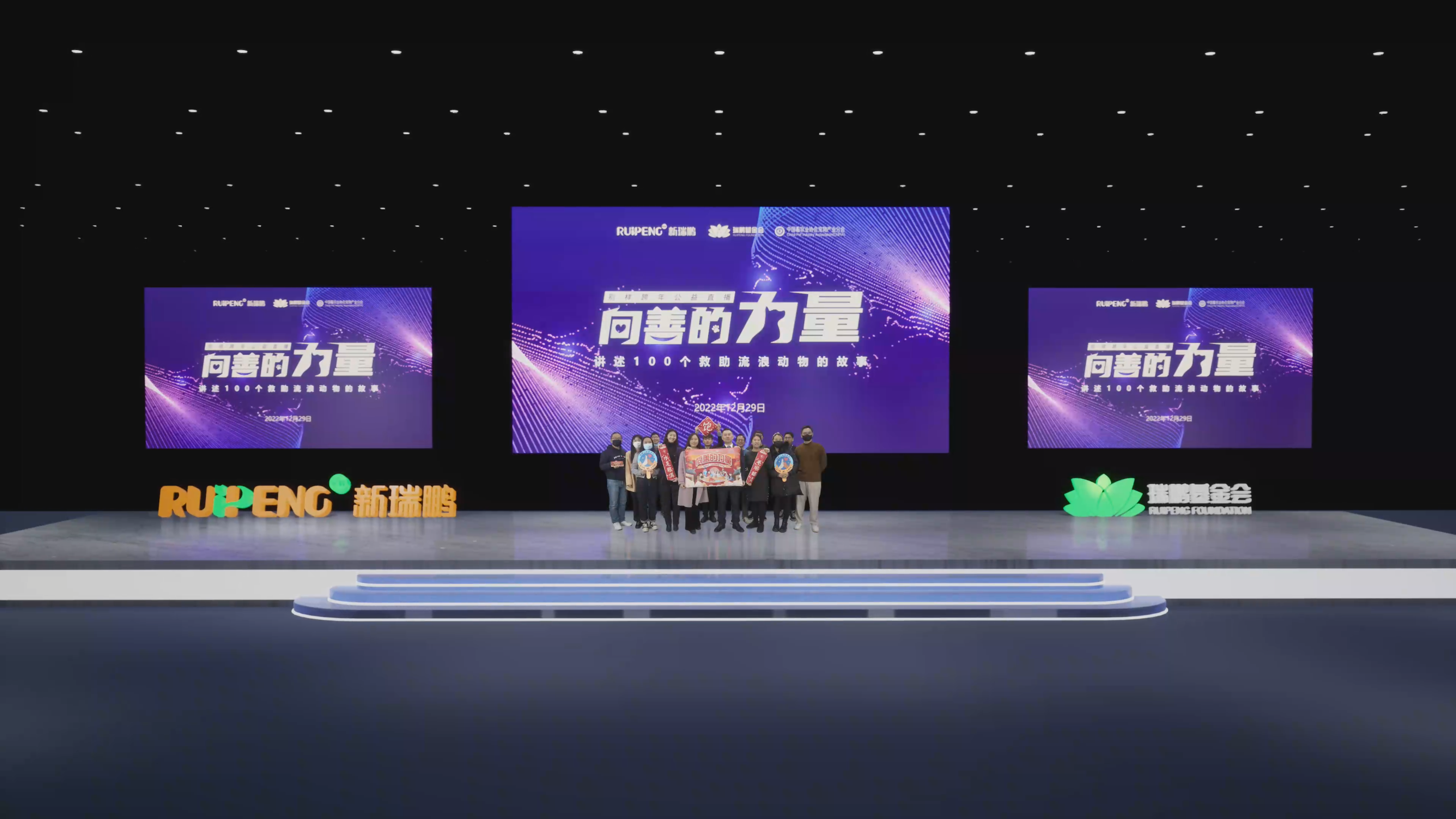 新瑞鹏跨年公益直播